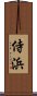 侍浜 Scroll