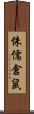 侏儒倉鼠 Scroll
