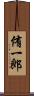 侑一郎 Scroll