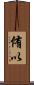 侑以 Scroll