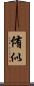 侑似 Scroll