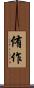 侑作 Scroll