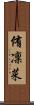 侑凜菜 Scroll
