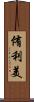 侑利美 Scroll