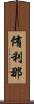 侑利那 Scroll