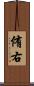 侑右 Scroll