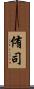 侑司 Scroll