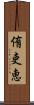 侑吏恵 Scroll