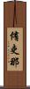 侑吏那 Scroll