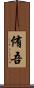 侑吾 Scroll