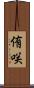 侑咲 Scroll