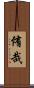 侑哉 Scroll
