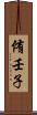 侑壬子 Scroll