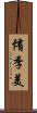 侑季美 Scroll