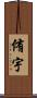 侑宇 Scroll