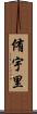 侑宇里 Scroll