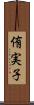 侑実子 Scroll