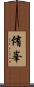 侑峯 Scroll