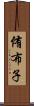 侑布子 Scroll