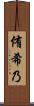 侑希乃 Scroll