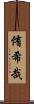 侑希哉 Scroll