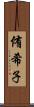 侑希子 Scroll