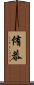侑恭 Scroll
