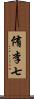 侑李七 Scroll