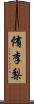 侑李梨 Scroll