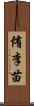 侑李苗 Scroll