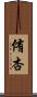 侑杏 Scroll