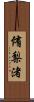 侑梨渚 Scroll