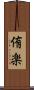 侑楽 Scroll