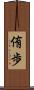 侑歩 Scroll