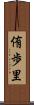 侑歩里 Scroll