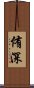 侑深 Scroll
