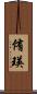 侑瑛 Scroll