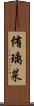 侑璃菜 Scroll