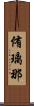侑璃那 Scroll