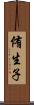 侑生子 Scroll