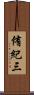 侑紀三 Scroll