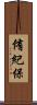 侑紀保 Scroll