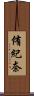 侑紀奈 Scroll