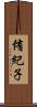 侑紀子 Scroll