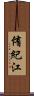 侑紀江 Scroll