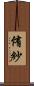 侑紗 Scroll