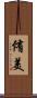 侑美 Scroll