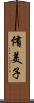 侑美子 Scroll