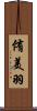 侑美羽 Scroll