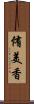 侑美香 Scroll